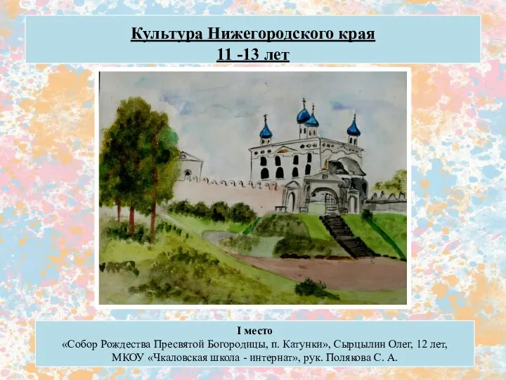 Культура Нижегородского края 11 -13 лет I место «Собор Рождества Пресвятой