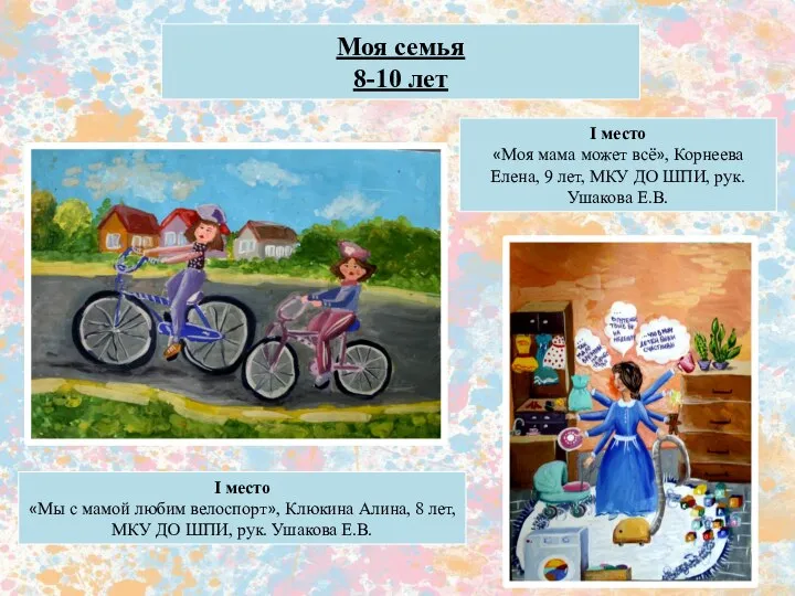 Моя семья 8-10 лет I место «Мы с мамой любим велоспорт»,