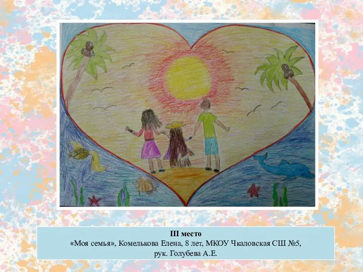 III место «Моя семья», Комелькова Елена, 8 лет, МКОУ Чкаловская СШ №5, рук. Голубева А.Е.