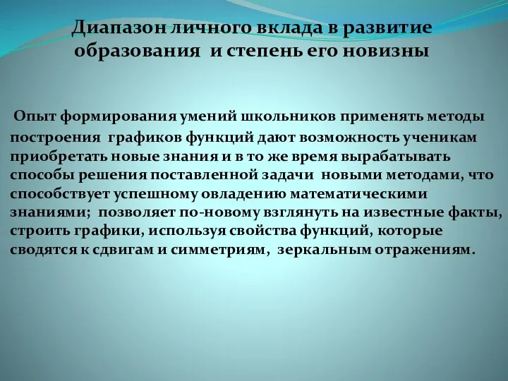 Опыт формирования умений школьников применять методы построения графиков функций дают возможность