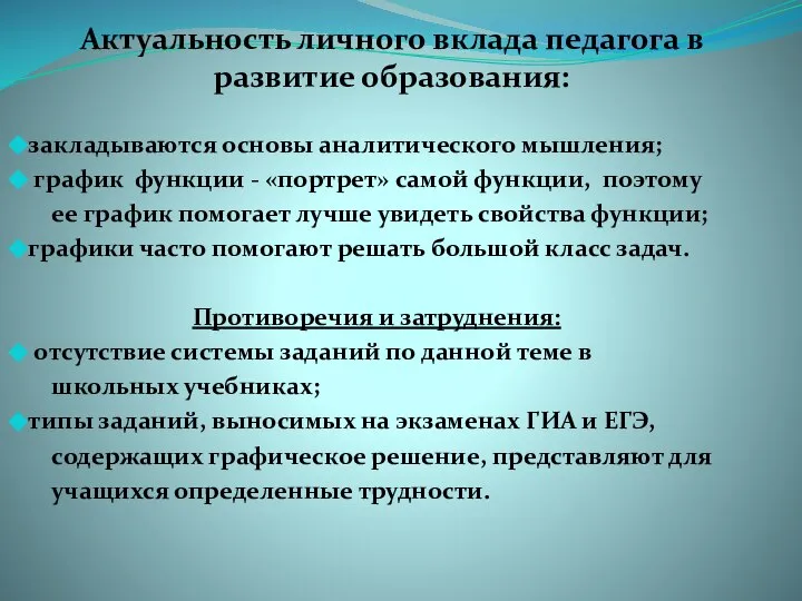 Актуальность личного вклада педагога в развитие образования: закладываются основы аналитического мышления;