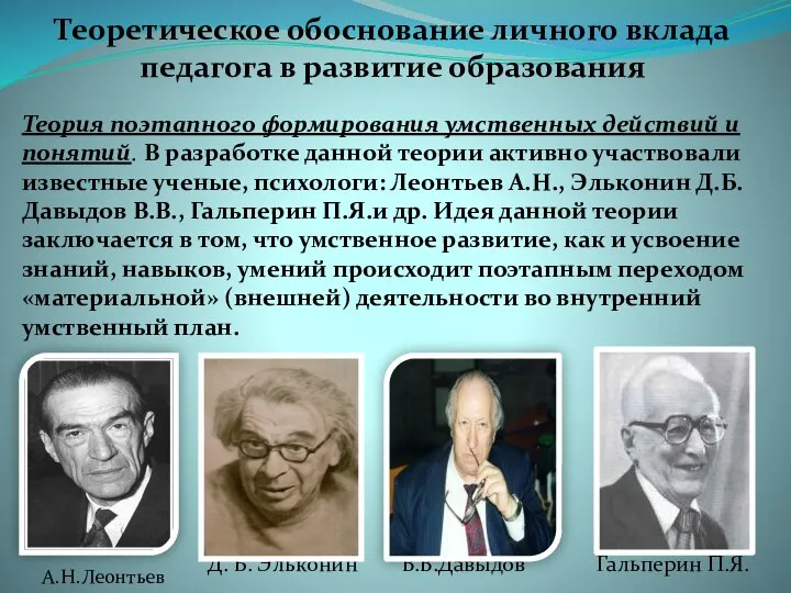 Теоретическое обоснование личного вклада педагога в развитие образования Теория поэтапного формирования