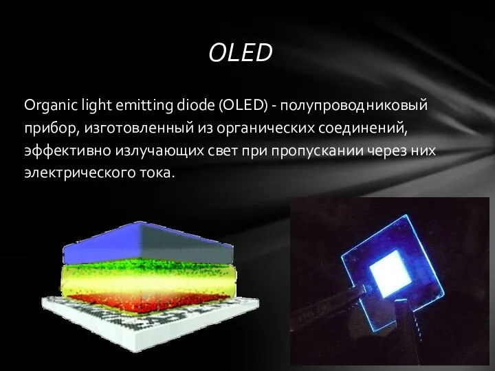 Organic light emitting diode (OLED) - полупроводниковый прибор, изготовленный из органических