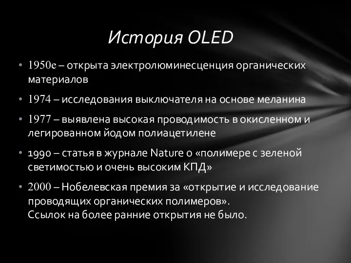 История OLED 1950е – открыта электролюминесценция органических материалов 1974 – исследования