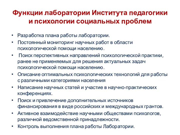 Разработка плана работы лаборатории. Постоянный мониторинг научных работ в области психологической