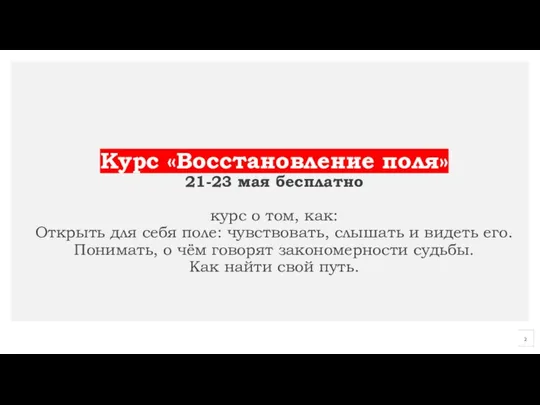 Курс «Восстановление поля» 21-23 мая бесплатно курс о том, как: Открыть