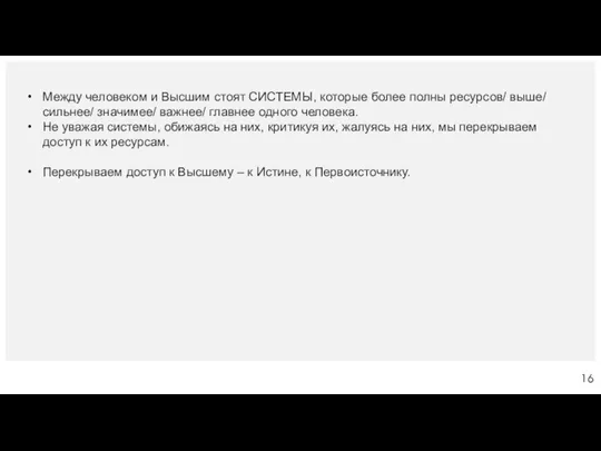 Между человеком и Высшим стоят СИСТЕМЫ, которые более полны ресурсов/ выше/