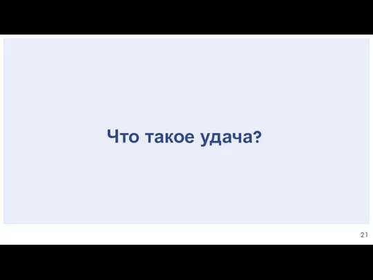 Что такое удача?