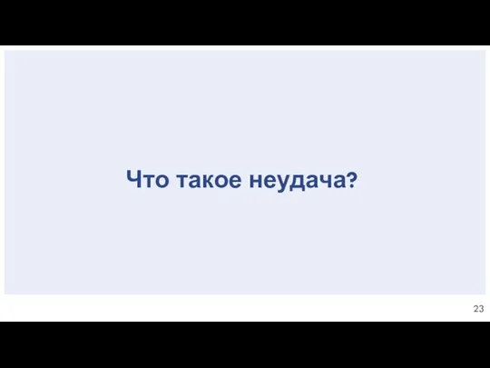 Что такое неудача?