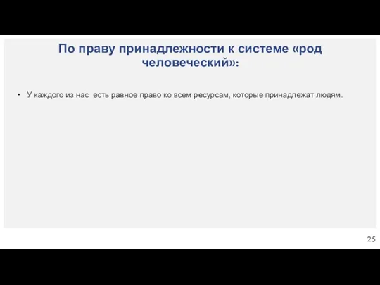 По праву принадлежности к системе «род человеческий»: У каждого из нас