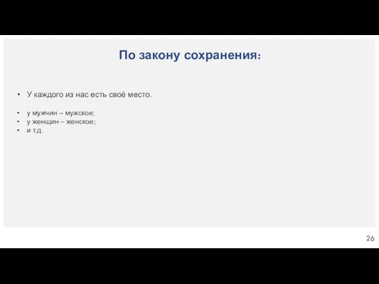 По закону сохранения: У каждого из нас есть своё место. у