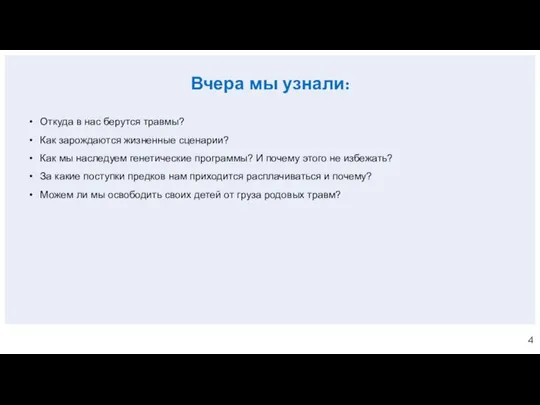 Вчера мы узнали: Откуда в нас берутся травмы? Как зарождаются жизненные