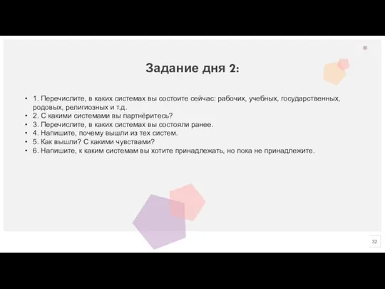 Задание дня 2: 1. Перечислите, в каких системах вы состоите сейчас: