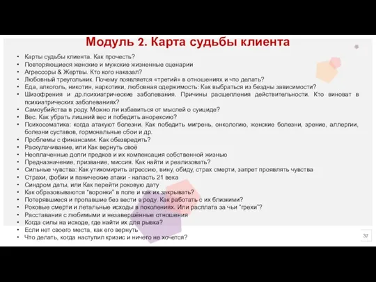 Модуль 2. Карта судьбы клиента Карты судьбы клиента. Как прочесть? Повторяющиеся