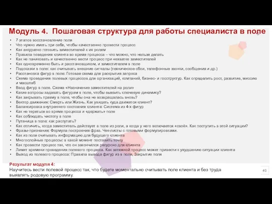 Модуль 4. Пошаговая структура для работы специалиста в поле 7 этапов