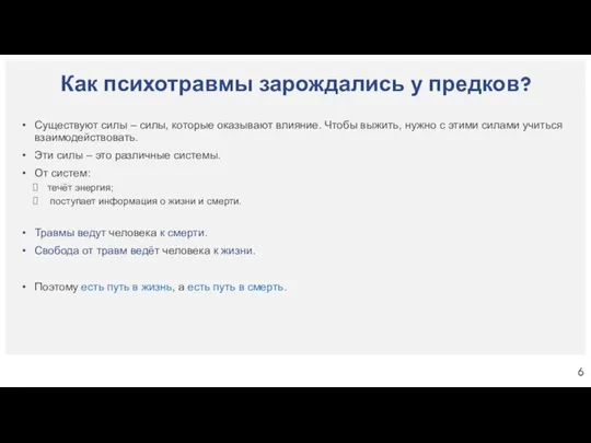 Как психотравмы зарождались у предков? Существуют силы – силы, которые оказывают