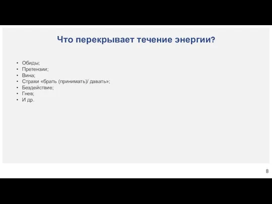 Что перекрывает течение энергии? Обиды; Претензии; Вина; Страхи «брать (принимать)/ давать»; Бездействие; Гнев; И др.