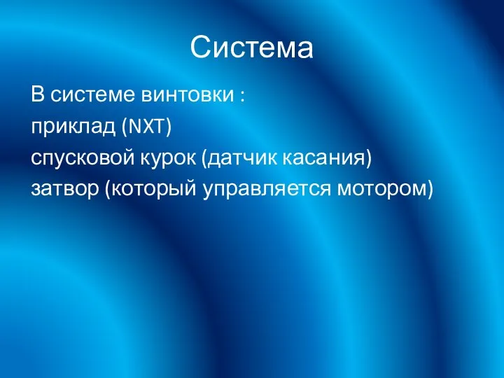 Система В системе винтовки : приклад (NXT) спусковой курок (датчик касания) затвор (который управляется мотором)