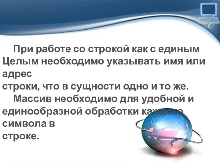 При работе со строкой как с единым Целым необходимо указывать имя