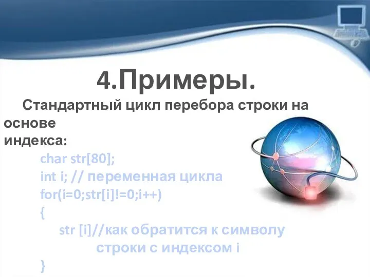 4.Примеры. Стандартный цикл перебора строки на основе индекса: char str[80]; int