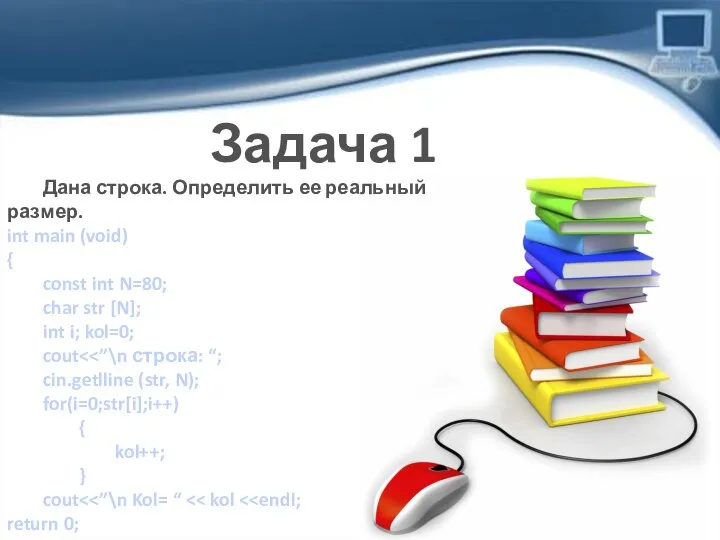 Задача 1 Дана строка. Определить ее реальный размер. int main (void)