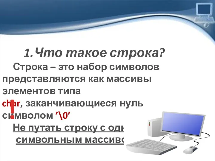 1.Что такое строка? Строка – это набор символов представляются как массивы