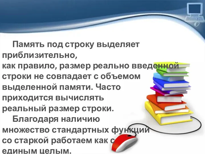 Память под строку выделяет приблизительно, как правило, размер реально введенной строки