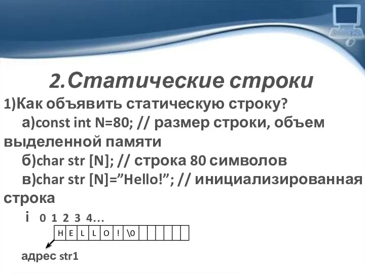 2.Статические строки 1)Как объявить статическую строку? а)const int N=80; // размер