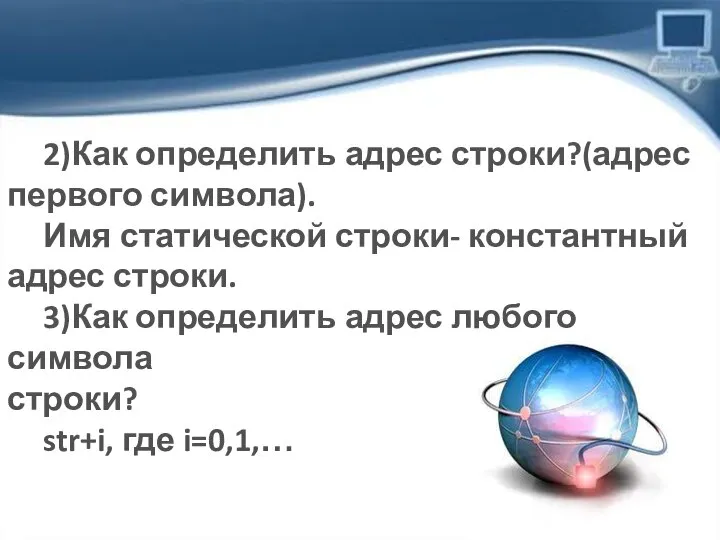 2)Как определить адрес строки?(адрес первого символа). Имя статической строки- константный адрес