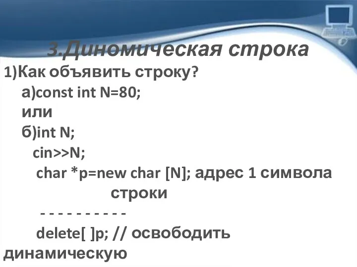 3.Диномическая строка 1)Как объявить строку? а)const int N=80; или б)int N;