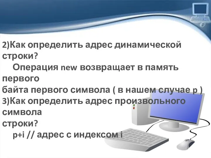 2)Как определить адрес динамической строки? Операция new возвращает в память первого