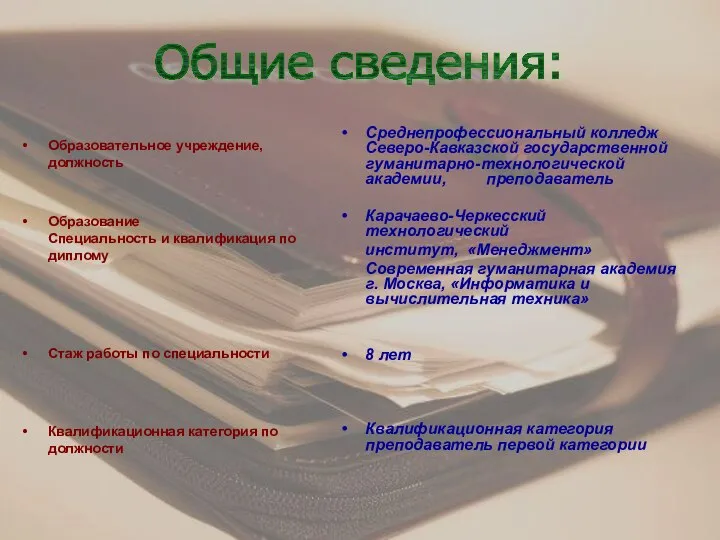 Общие сведения: Образовательное учреждение, должность Образование Специальность и квалификация по диплому