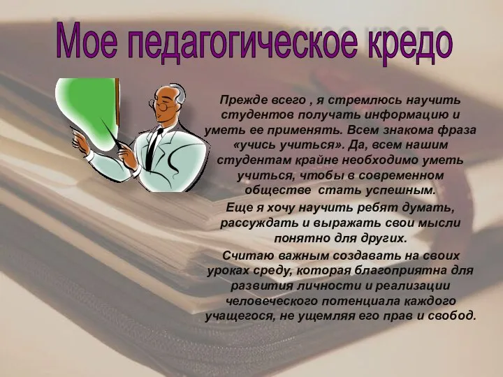 Прежде всего , я стремлюсь научить студентов получать информацию и уметь