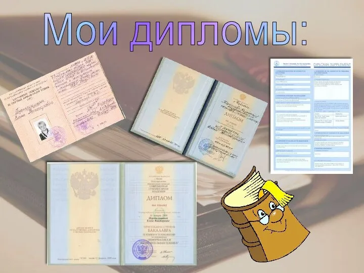 Мои дипломы: