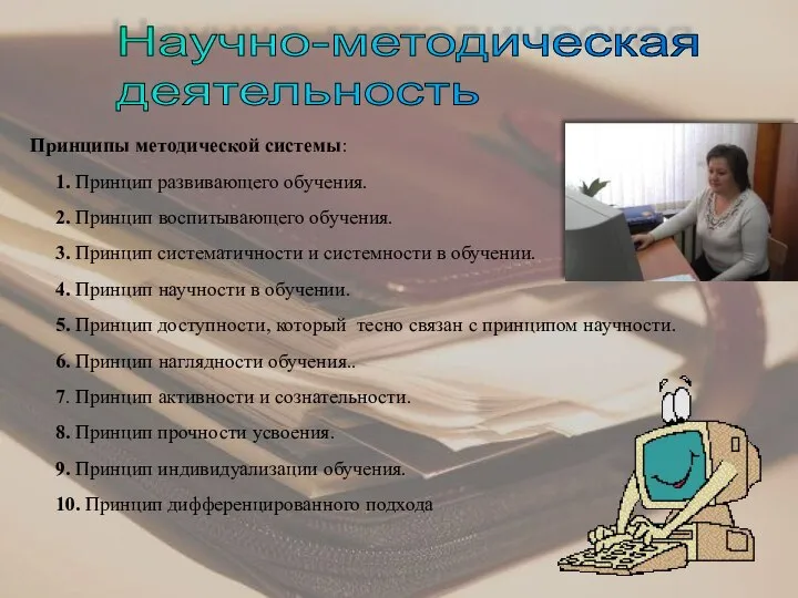 Принципы методической системы: 1. Принцип развивающего обучения. 2. Принцип воспитывающего обучения.