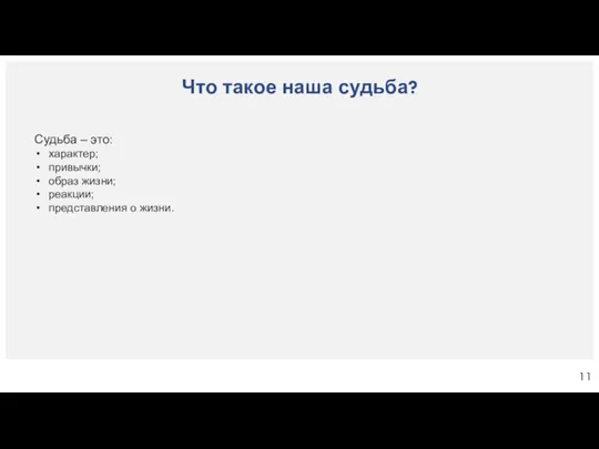 Что такое наша судьба? Судьба – это: характер; привычки; образ жизни; реакции; представления о жизни.