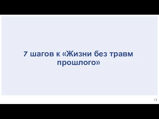 7 шагов к «Жизни без травм прошлого»