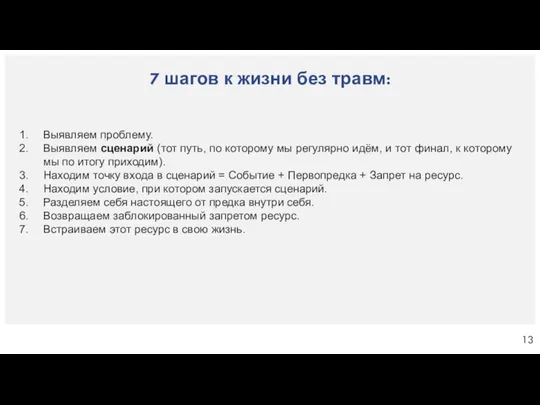 7 шагов к жизни без травм: Выявляем проблему. Выявляем сценарий (тот