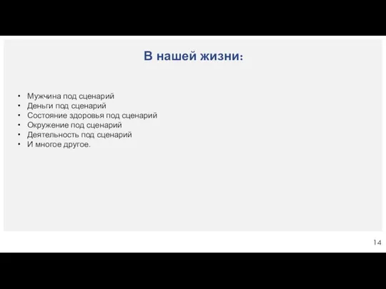 В нашей жизни: Мужчина под сценарий Деньги под сценарий Состояние здоровья