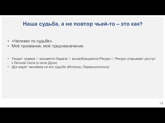 Наша судьба, а не повтор чьей-то – это как? «Человек по