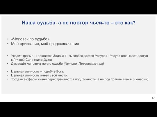 Наша судьба, а не повтор чьей-то – это как? «Человек по