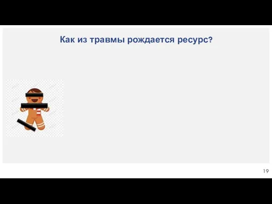 Как из травмы рождается ресурс?