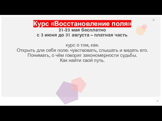 Курс «Восстановление поля» 21-23 мая бесплатно с 3 июня до 31