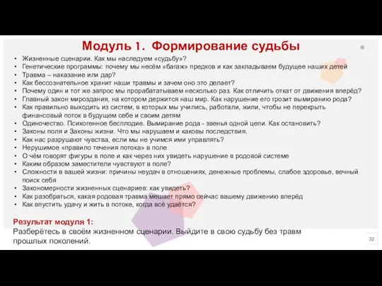 Модуль 1. Формирование судьбы Жизненные сценарии. Как мы наследуем «судьбу»? Генетические