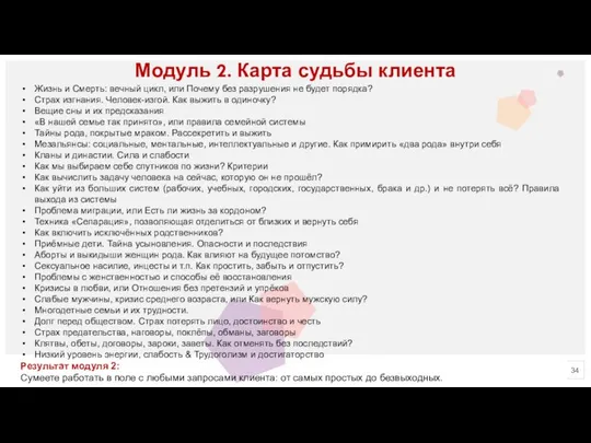 Модуль 2. Карта судьбы клиента Жизнь и Смерть: вечный цикл, или