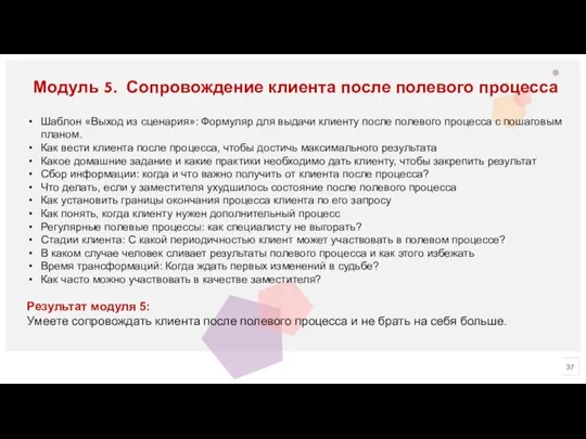 Модуль 5. Сопровождение клиента после полевого процесса Шаблон «Выход из сценария»: