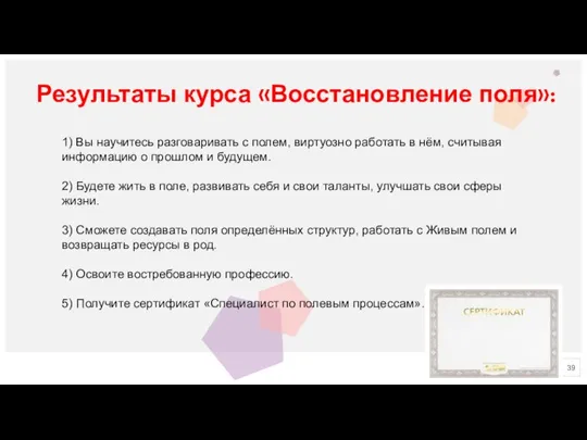 Результаты курса «Восстановление поля»: 1) Вы научитесь разговаривать с полем, виртуозно