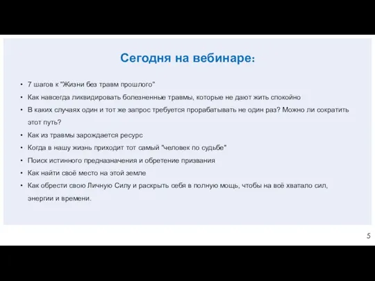 Сегодня на вебинаре: 7 шагов к "Жизни без травм прошлого" Как