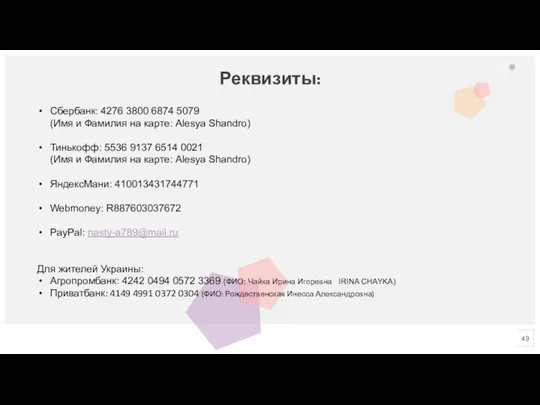 Реквизиты: Сбербанк: 4276 3800 6874 5079 (Имя и Фамилия на карте: