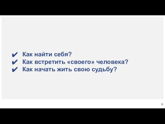 Как найти себя? Как встретить «своего» человека? Как начать жить свою судьбу?